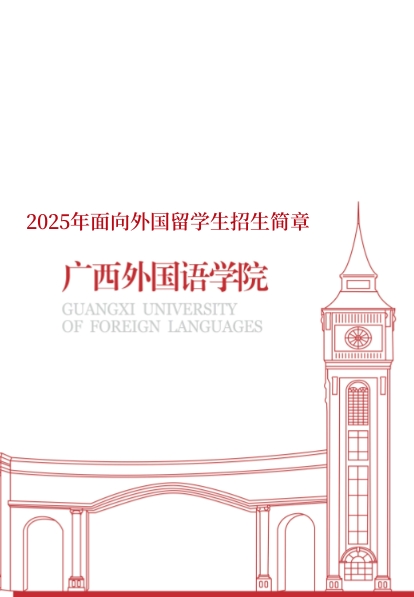beat365唯一官网2025年面向外国留学生招生简章